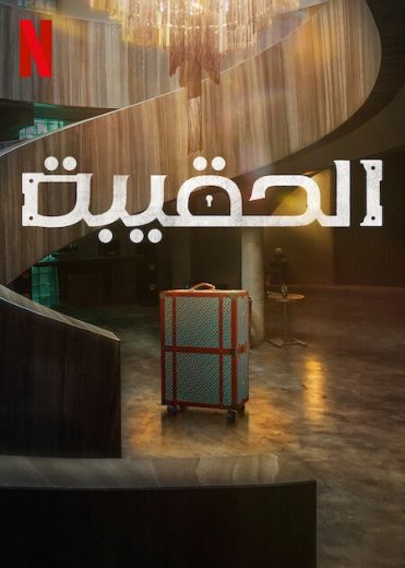 مسلسل The Trunk الحلقة 8 الاخيرة مترجمة