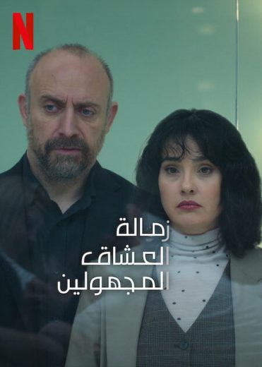 مسلسل زمالة العشاق المجهولين الموسم الاول الحلقة 5 مدبلجة